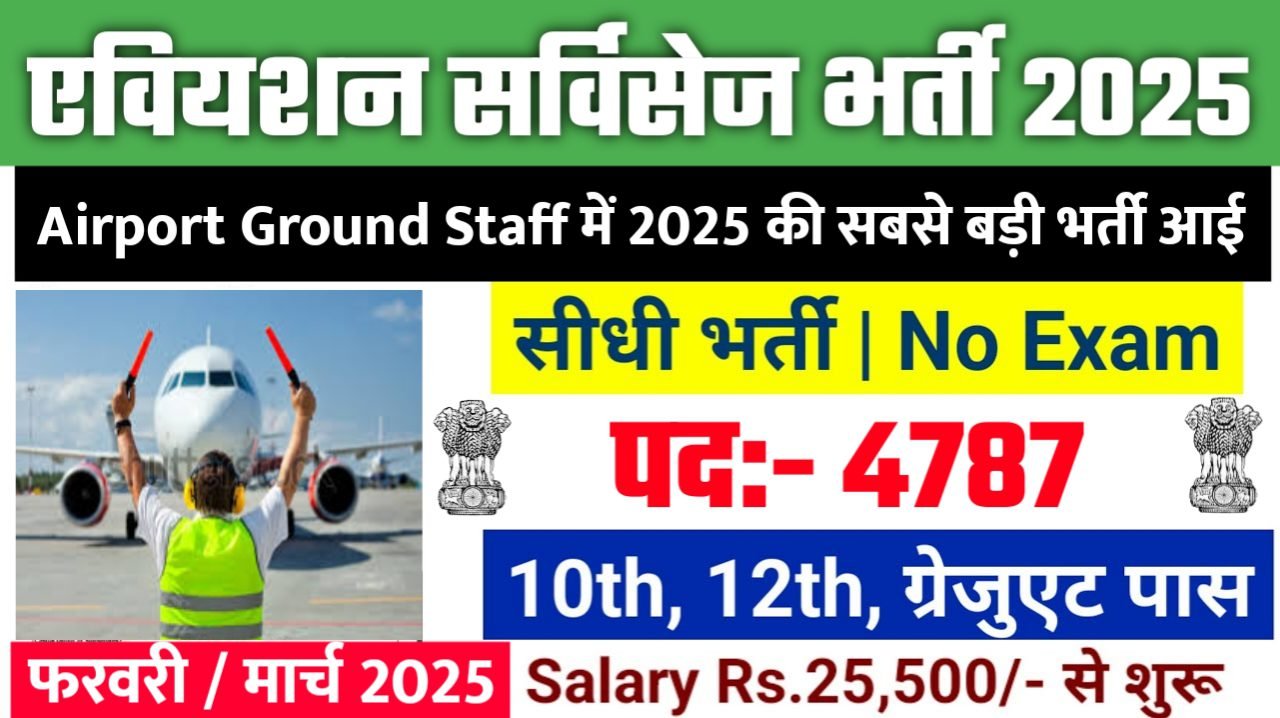 Airport Ground Staff New Bharti 2025- एवियशन सर्विसेज भर्ती 2025, Authoritative Notice Out