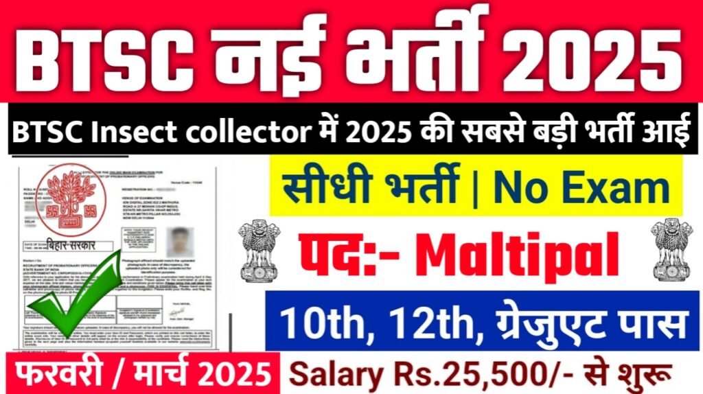 BTSC Insect collector New Bharti 2025- स्वास्थ्य विभाग कीट संग्रहणकर्ता भर्ती 2025, Authoritative Notice Out