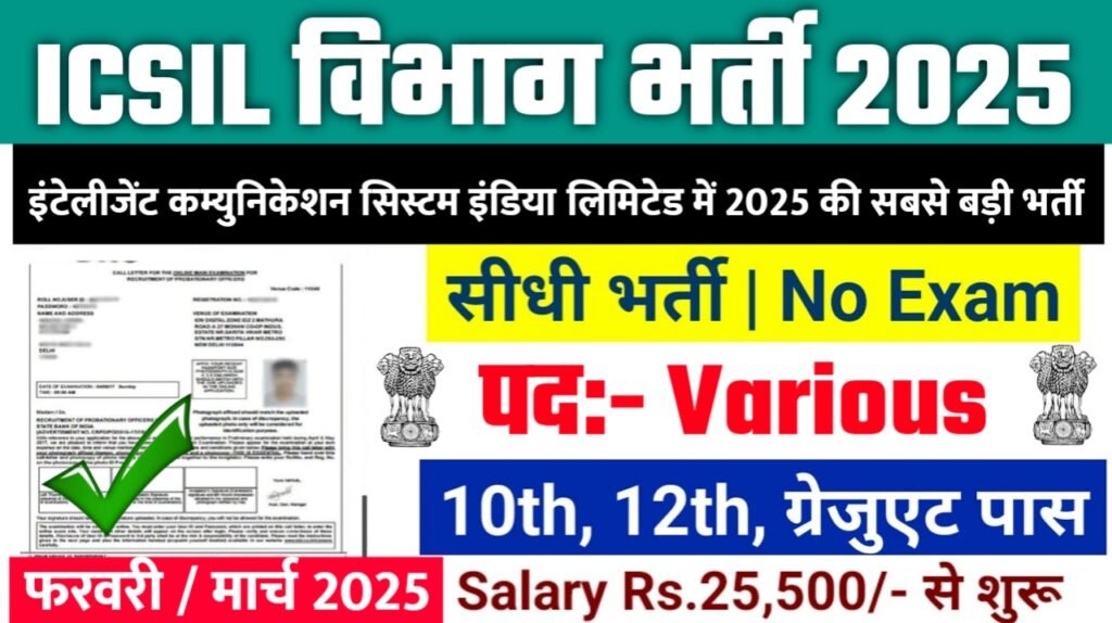 ICSIL New Bharti 2025- इंटेलीजेंट कम्युनिकेशन सिस्टम इंडिया लिमिटेड भर्ती 2025, Authoritative Notice Out