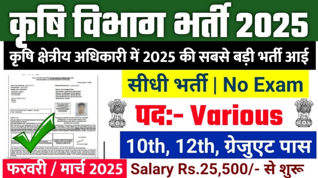 Agriculture Field Officer New Bharti 2025- कृषि क्षेत्रीय अधिकारी भर्ती 2025, Authoritative Notice Out