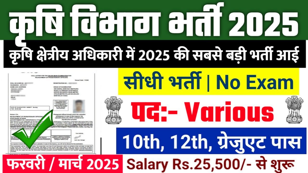 Agriculture Field Officer New Bharti 2025- कृषि क्षेत्रीय अधिकारी भर्ती 2025, Authoritative Notice Out