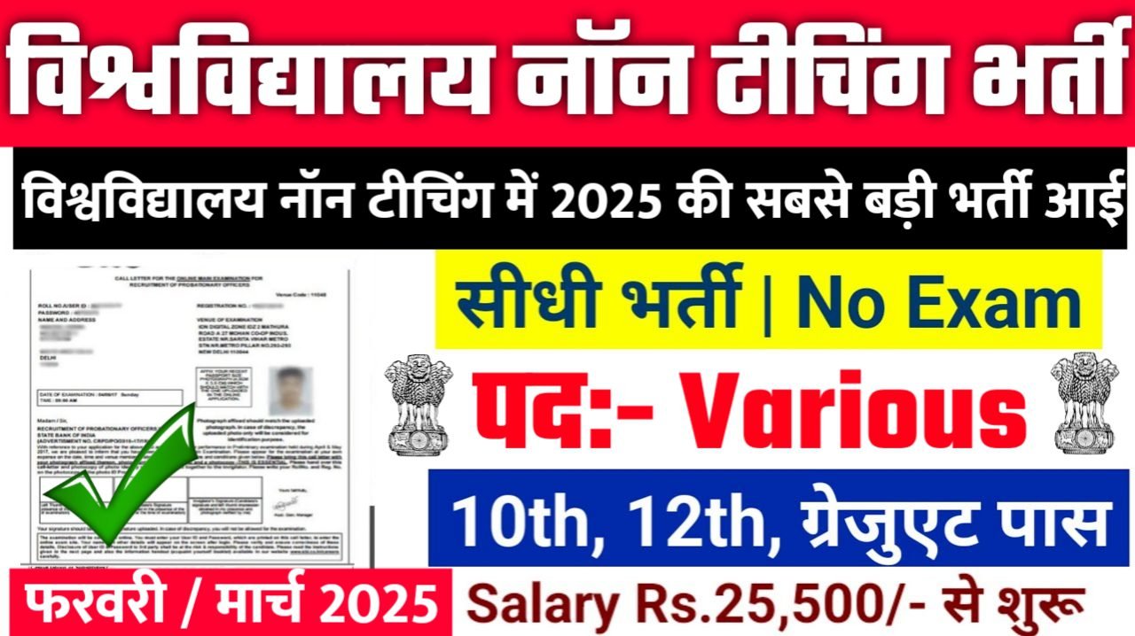 University Non Teaching New Bharti 2025- विश्वविद्यालय नॉन टीचिंग भर्ती 2025, Authoritative Notice Out
