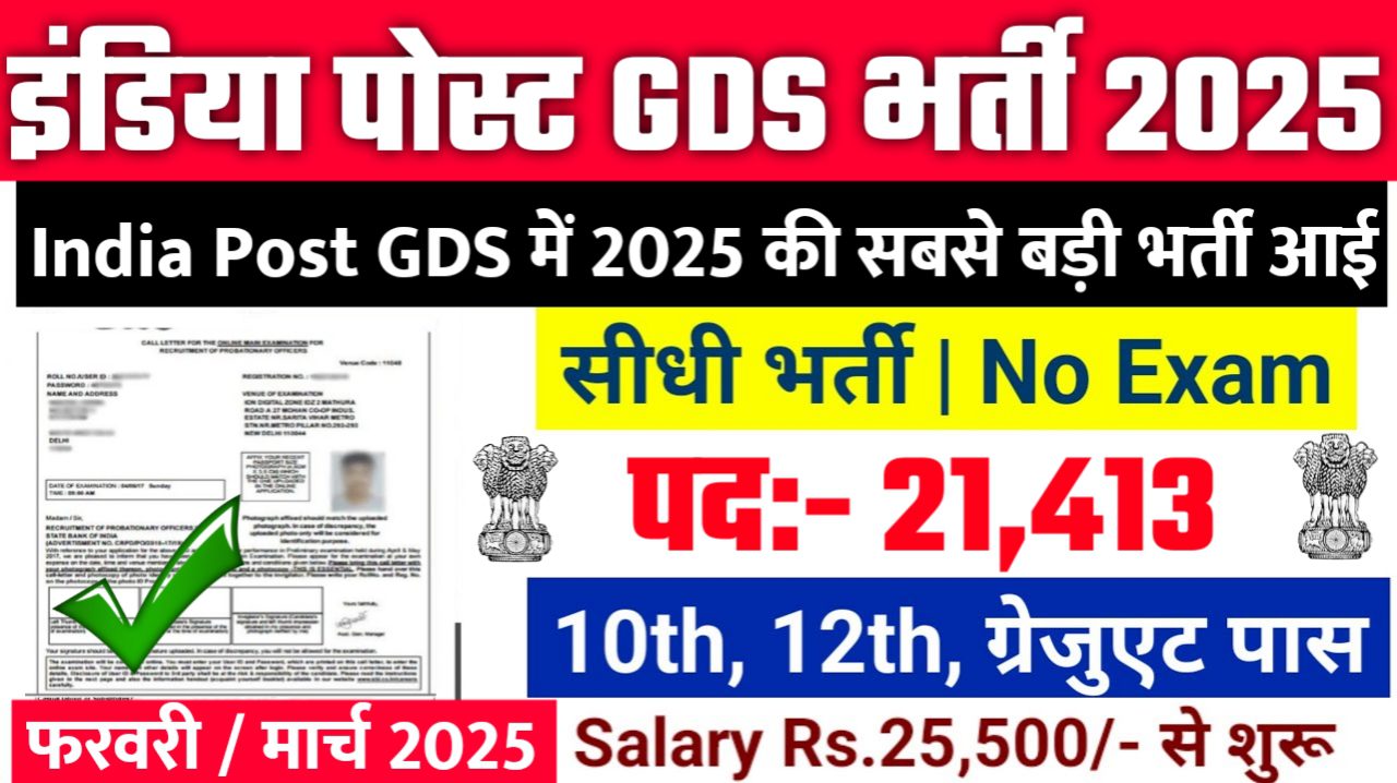 India Post GDS New Bharti 2025- इंडिया पोस्ट GDS भर्ती 2025, Authoritative Notice Out