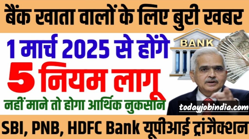 Bank account new rules: 1 मार्च 2025 से 5 नियम लागू , sbi bank , pnb bank UPI transaction