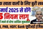 1 मार्च 2025 से 5 नियम लागू , sbi bank , pnb bank UPI transaction