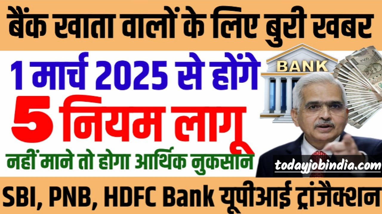 1 मार्च 2025 से 5 नियम लागू , sbi bank , pnb bank UPI transaction