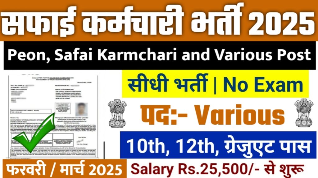 UP Safai Karmchari New Bharti 2025- सफाई कर्मचारी भर्ती 2025, Authoritative Notice Out