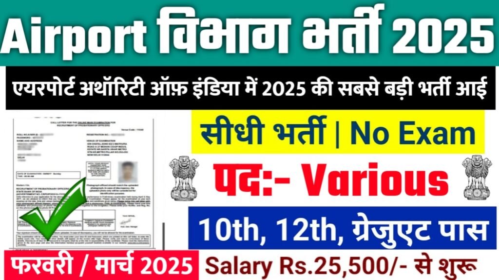Airport New Bharti 2025- एयरपोर्ट अथॉरिटी ऑफ़ इंडिया भर्ती 2025, Authoritative Notice Out