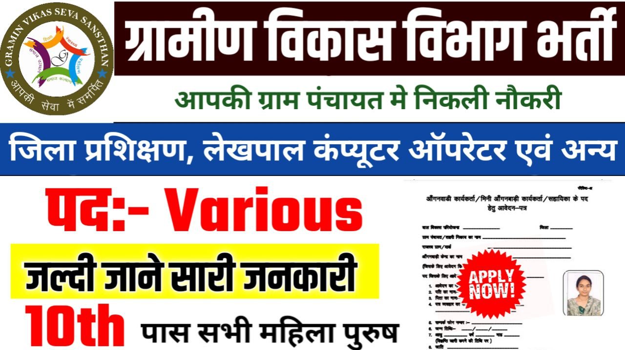 Gramin Vikas Vibhag New Bharti 2025- ग्रामीण विकास विभाग भर्ती 2025, Authoritative Notice Out