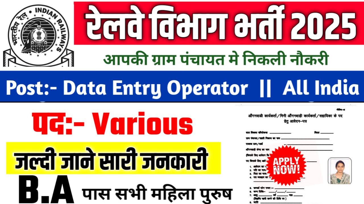 Railway Data Entry Operator New Bharti 2025- रेलवे डाटा एंट्री ऑपरेटर भर्ती 2025, Authoritative Notice Out