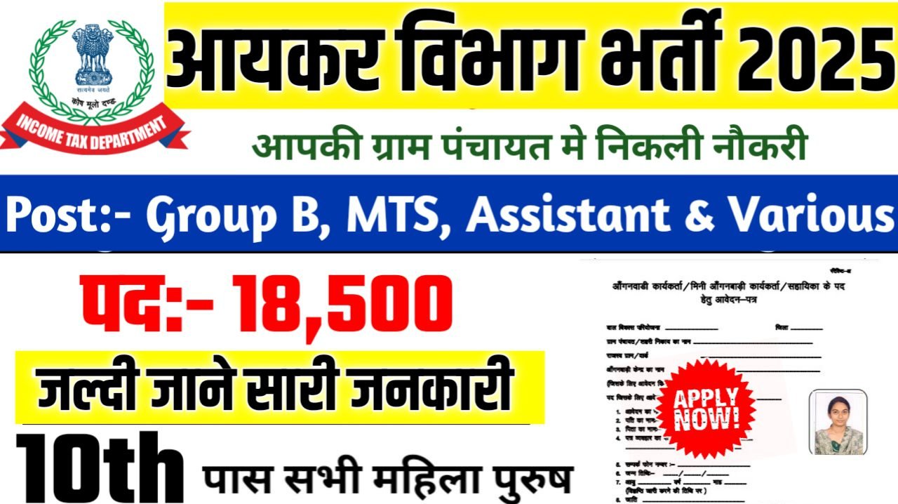 Income Tax New Bharti 2025- आयकर विभाग भर्ती 2025, Authoritative Notice Out
