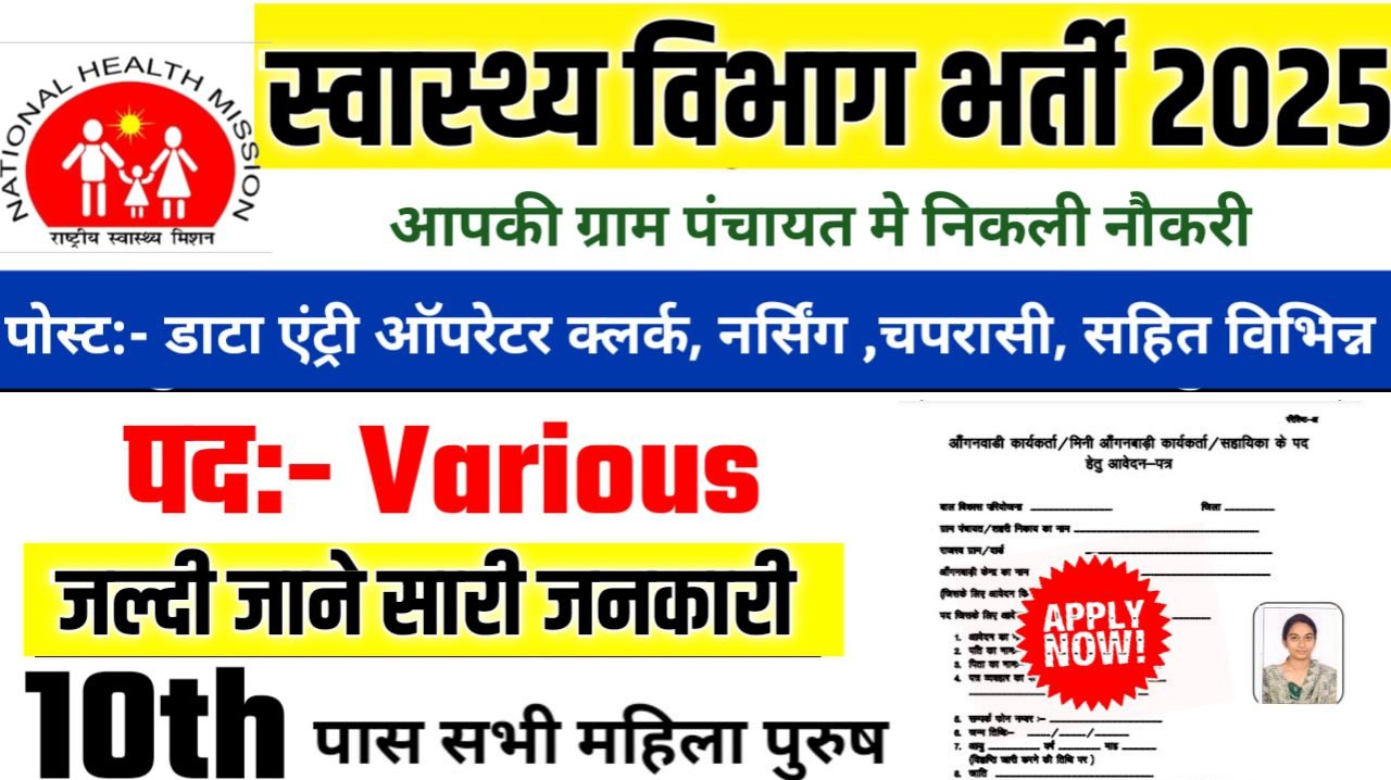 Swasthya Vibhag New Bharti 2025- स्वास्थ्य विभाग भर्ती 2025, Authoritative Notice Out