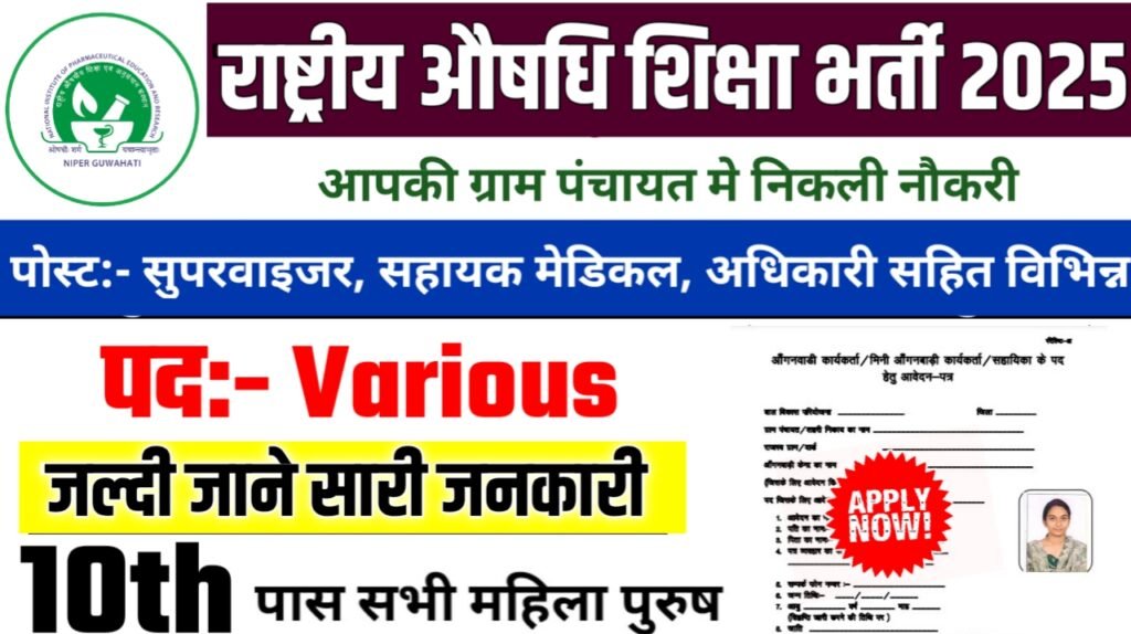 Education Supervisor New Bharti 2025- राष्ट्रीय औषधि शिक्षा एवं अनुसंधान संस्थान भर्ती 2025, Authoritative Notice Out