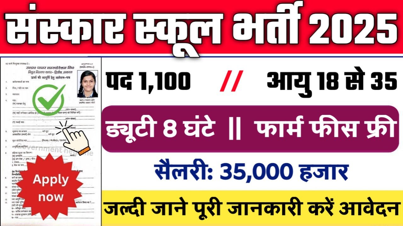 Sanskar Teacher New Bharti 2025- संस्कार स्कूल भर्ती 2025, Authoritative Notice Out