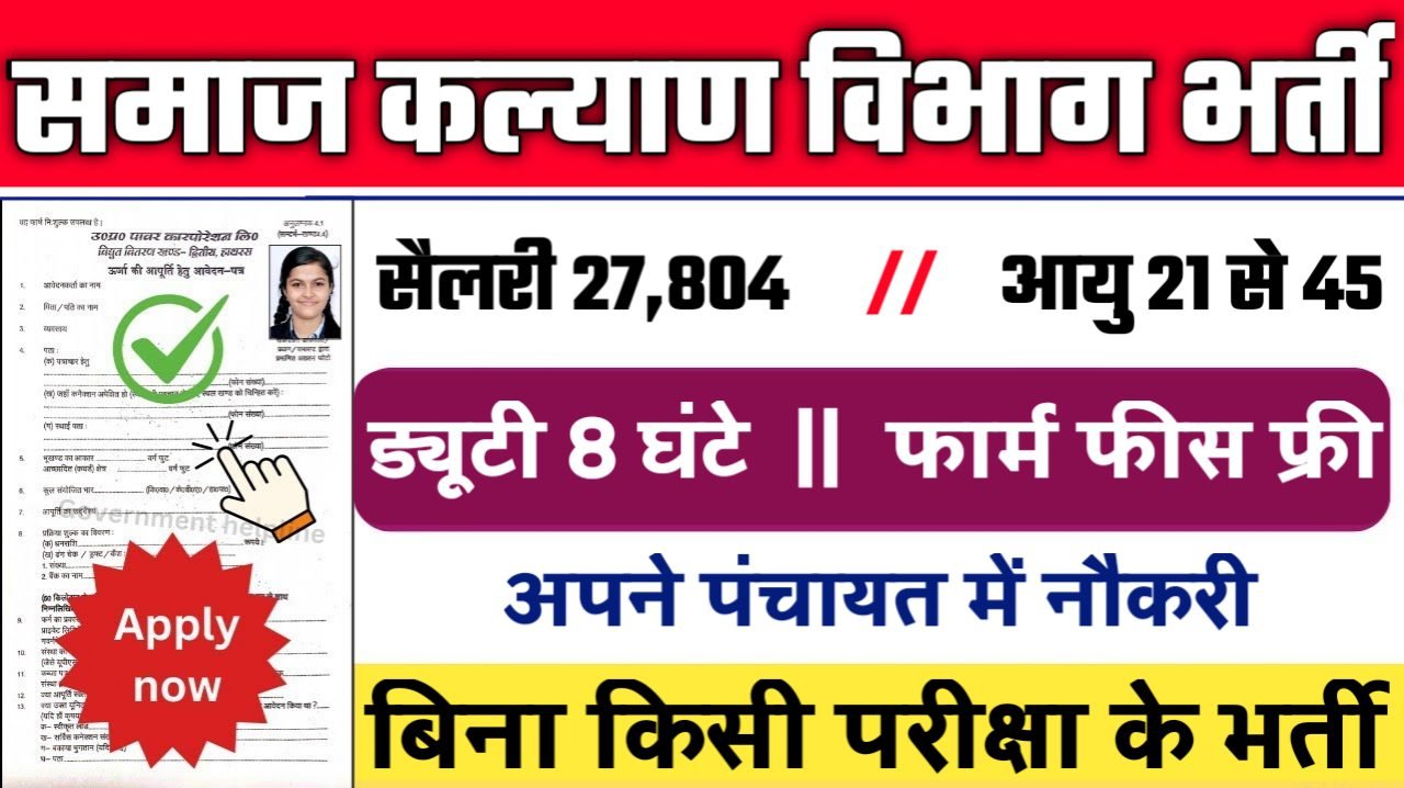 Social Welfare New Bharti 2025- समाज कल्याण विभाग भर्ती 2025, Authoritative Notice Out