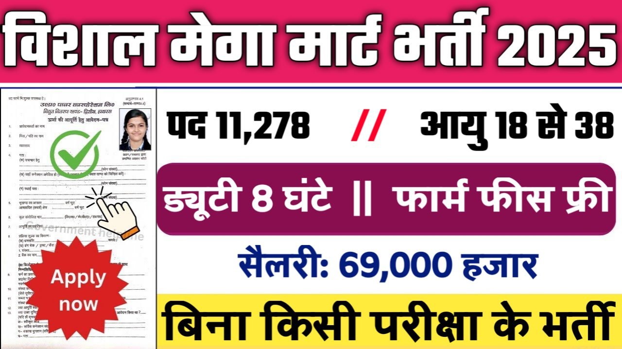 Vishal mega mart New Bharti 2025- विशाल मेगा मार्ट भर्ती 2025, Authoritative Notice Out