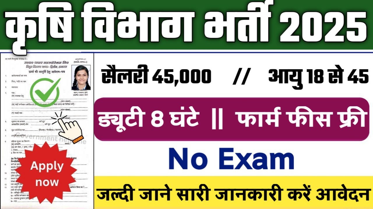Agriculture Department New Bharti 2025- कृषि विभाग भर्ती 2025, Authoritative Notice Out