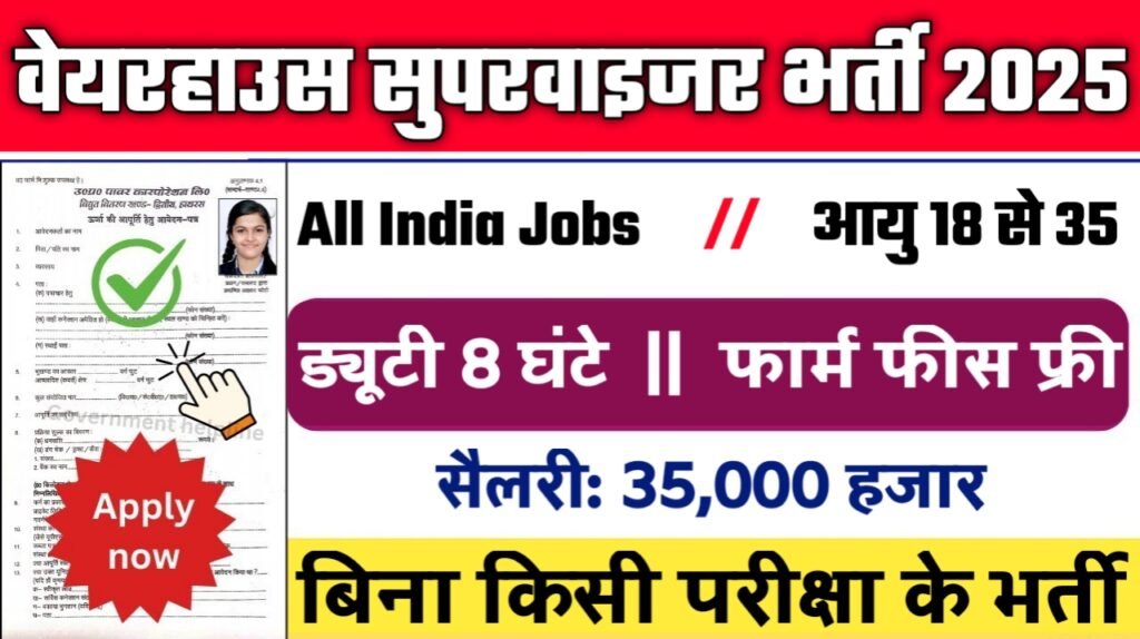 Warehouse Supervisor New Bharti 2025- वेयरहाउस सुपरवाइजर भर्ती 2025, Authoritative Notice Out