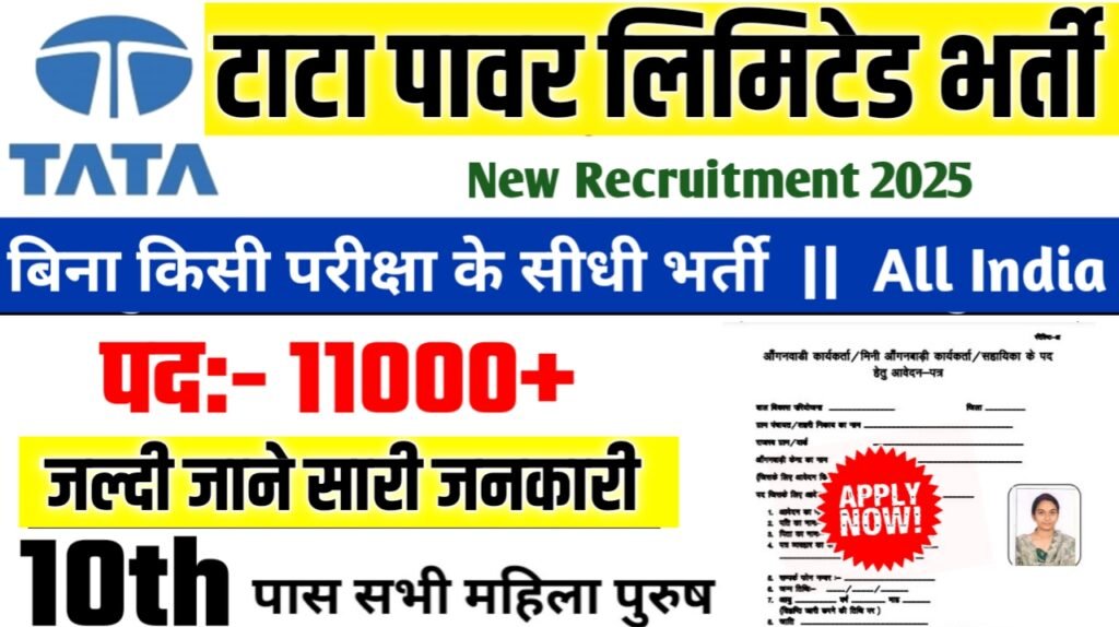 Tata Power New Bharti 2025- टाटा पावर लिमिटेड भर्ती 2025, Authoritative Notice Out
