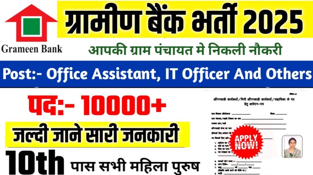 Gramin Bank New Bharti 2025- ग्रामीण बैंक भर्ती 2025, Authoritative Notice Out