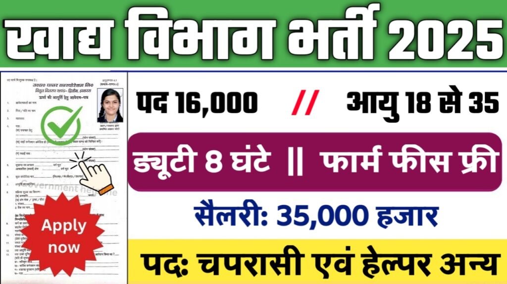 FCI New Bharti 2025- खाद्य विभाग भर्ती 2025, Authoritative Notice Out