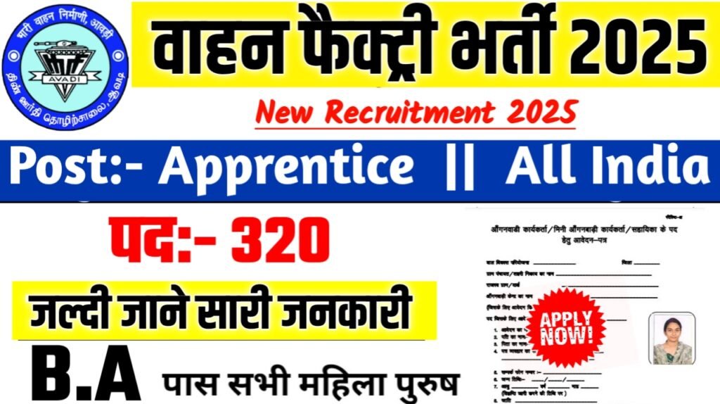 Heavy Vehicles Factory New Bharti 2025- वाहन फैक्ट्री भर्ती 2025, Authoritative Notice Out