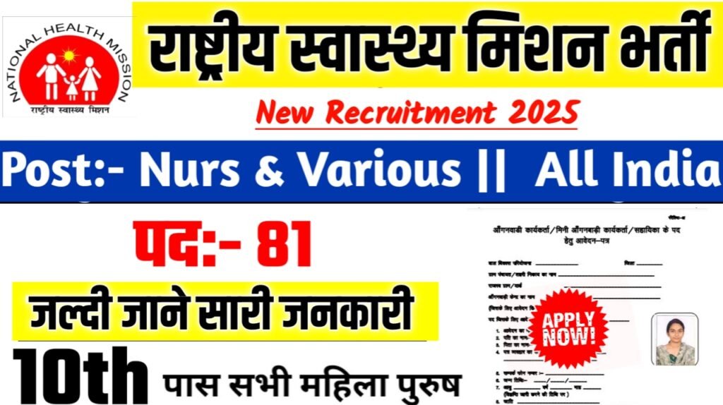 NHM New Bharti 2025- राष्ट्रीय स्वास्थ्य मिशन भर्ती 2025, Authoritative Notice Out