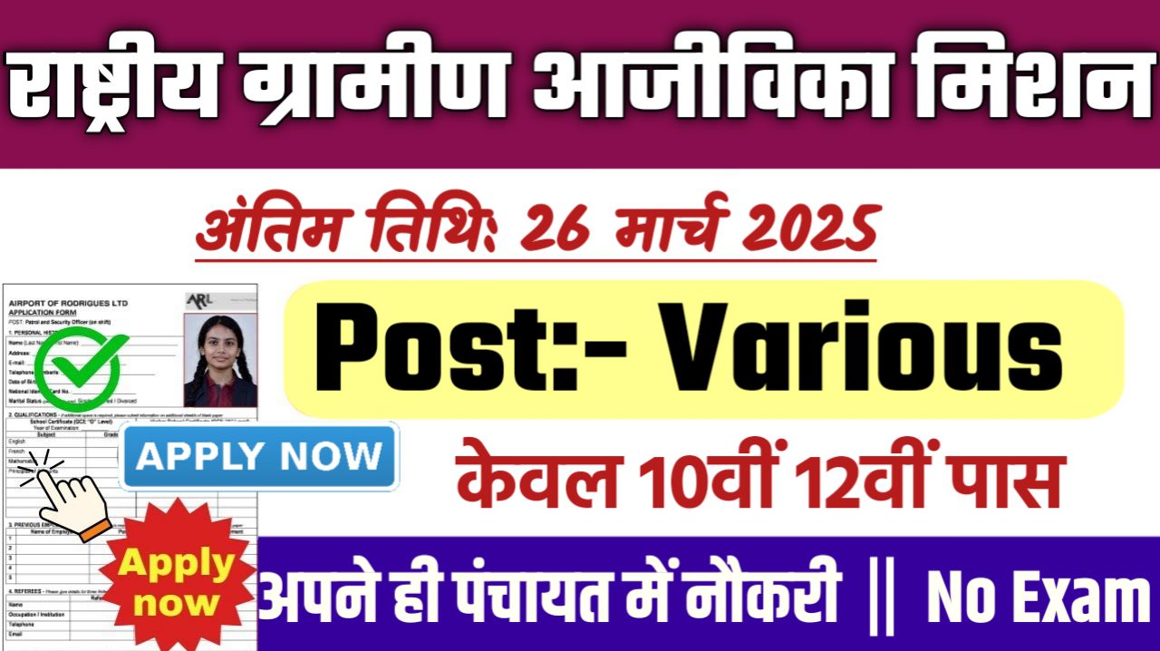 राष्ट्रीय ग्रामीण आजीविका मिशन भर्ती 2025,NRLM New Bharti 2025,राष्ट्रीय ग्रामीण आजीविका मिशन,NRLM