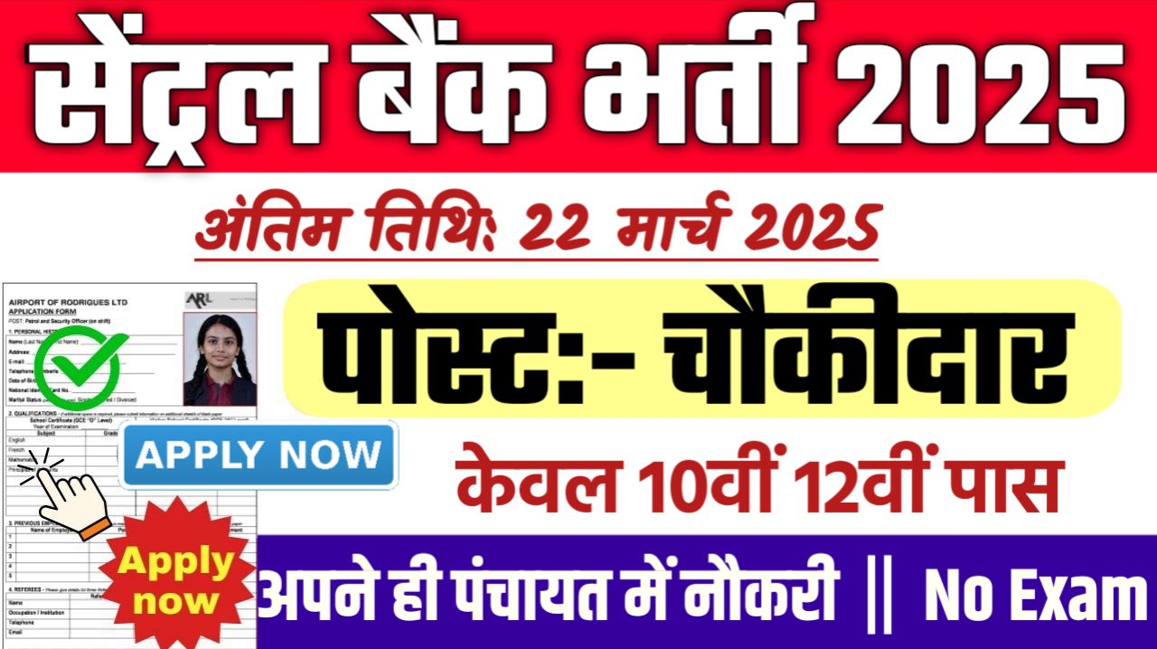 Central Bank Chowkidar New Bharti 2025- सेंट्रल बैंक चौकीदार भर्ती 2025, Authoritative Notice Out