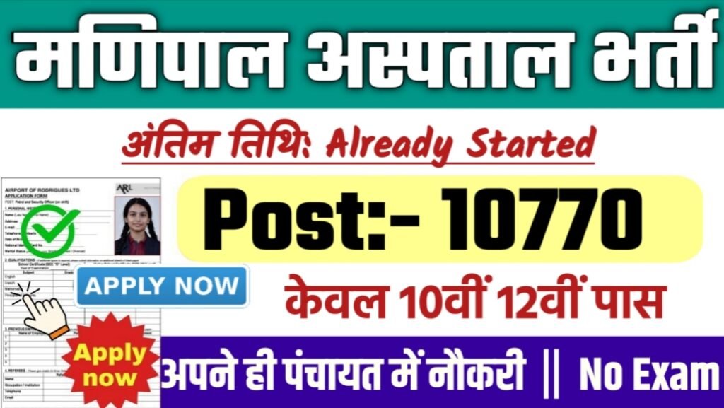 Manipal Hospital New Bharti 2025- मणिपाल अस्पताल भर्ती 2025