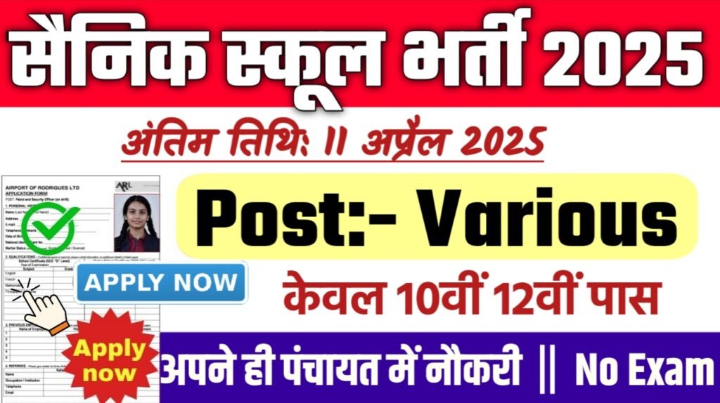 Sainik School New Bharti 2025- सैनिक स्कूल भर्ती 2025