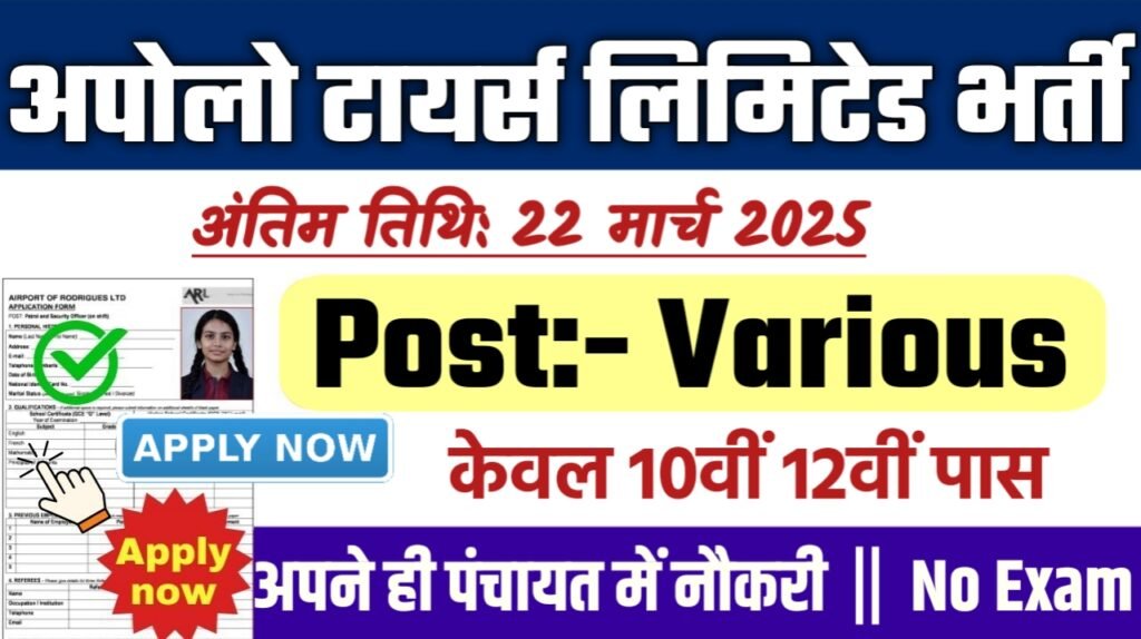 Apollo Tyres Data Entry Operator New Bharti 2025- अपोलो टायर्स प्राइवेट लिमिटेड भर्ती 2025