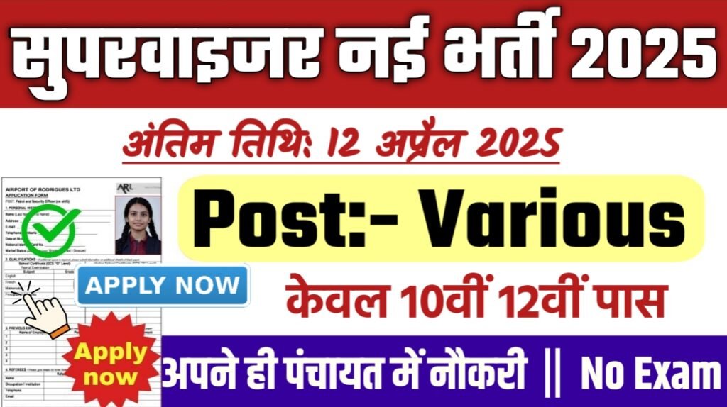 Supervisor New Bharti 2025- सुपरवाइजर भर्ती 2025