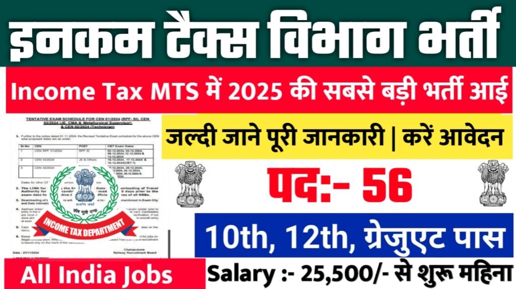Income Tax MTS New Bharti 2025- इनकम टैक्स विभाग भर्ती 2025