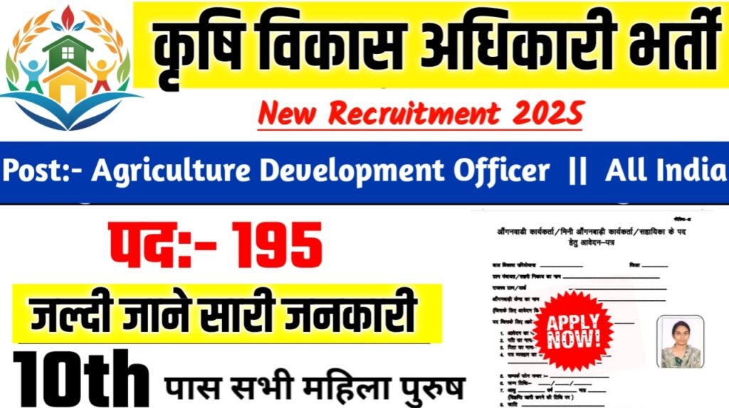 Agriculture Development Officer New Bharti 2025- कृषि विकास अधिकारी भर्ती 2025