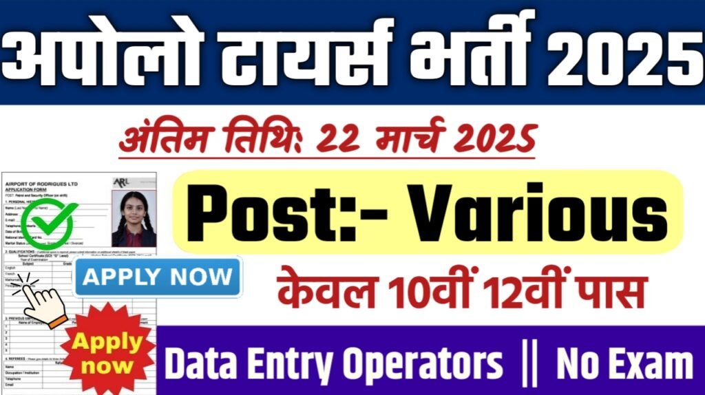 Apollo Tyres New Bharti 2025- अपोलो टायर्स भर्ती 2025