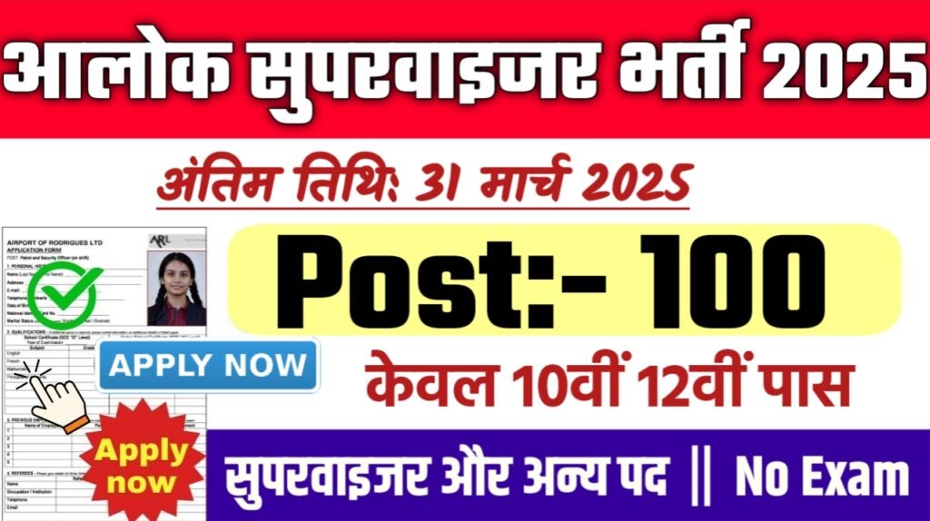 Alok Supervisor New Bharti 2025- सुपरवाइजर भर्ती 2025
