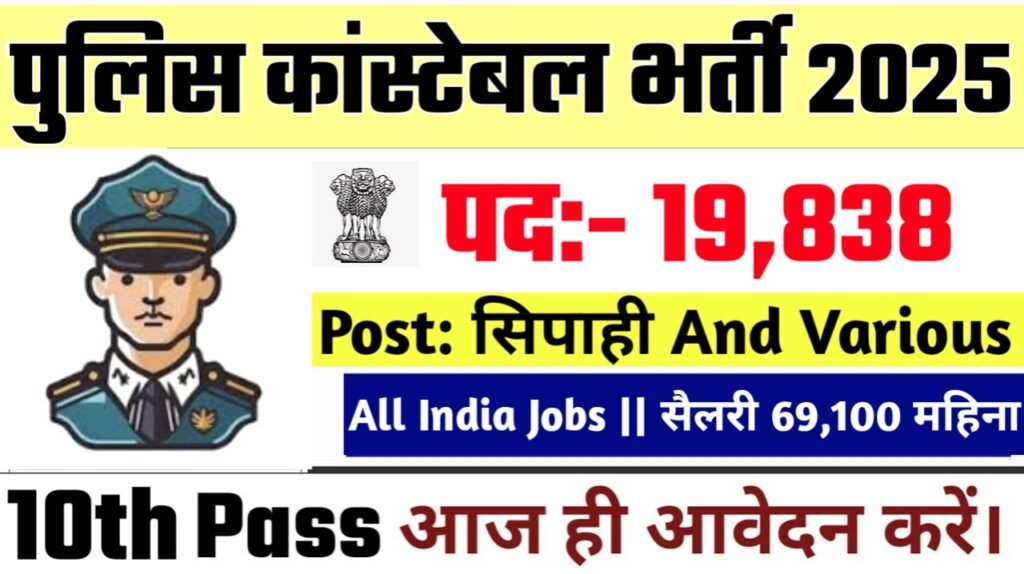 Police Constable New Bharti 2025- पुलिस कांस्टेबल भर्ती 2025
