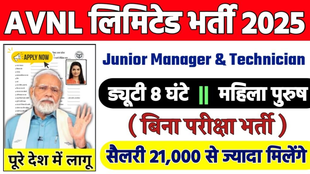 AVNL New Bharti 2025- आर्मर्ड व्हीकल्स निगम लिमिटेड भर्ती 2025