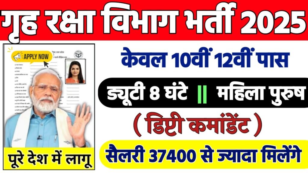 Home Defense Department New Bharti 2025- गृह रक्षा विभाग भर्ती 2025