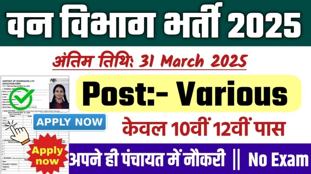 Forest Department New Bharti 2025- वन विभाग भर्ती 2025