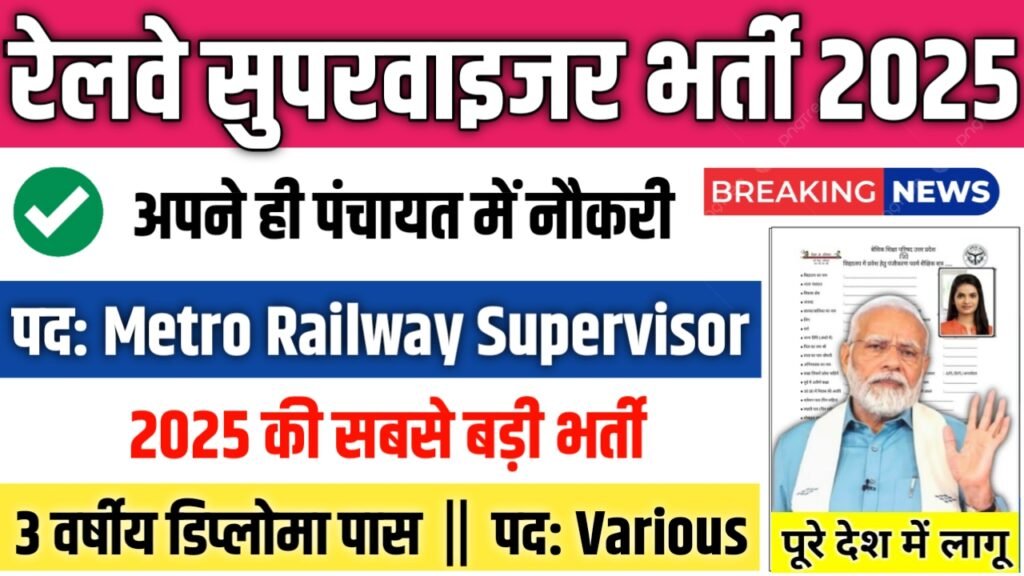 Metro Railway Supervisor New Bharti 2025- रेलवे सुपरवाइजर भर्ती 2025