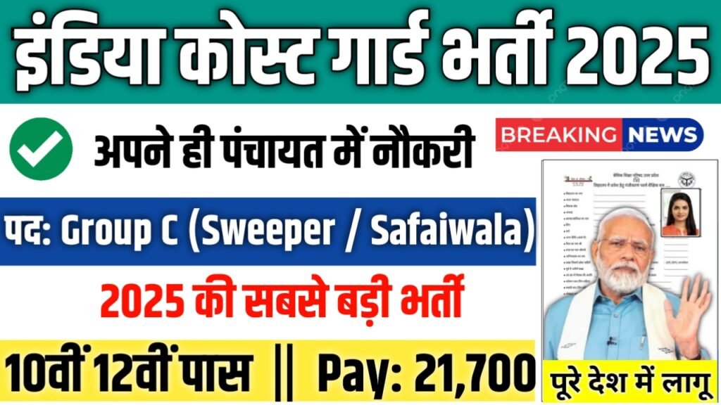 India Coast Guard Safaiwala New Bharti 2025- इंडिया कोस्ट गार्ड सफाई वाला भर्ती 2025