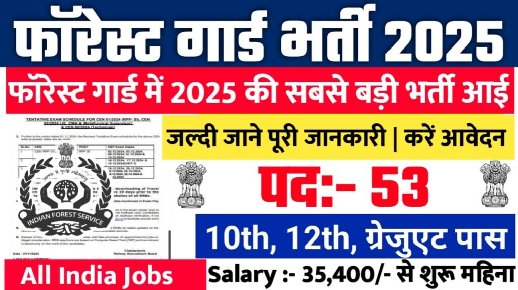 Forest Guard New Bharti 2025- फॉरेस्ट गार्ड भर्ती 2025