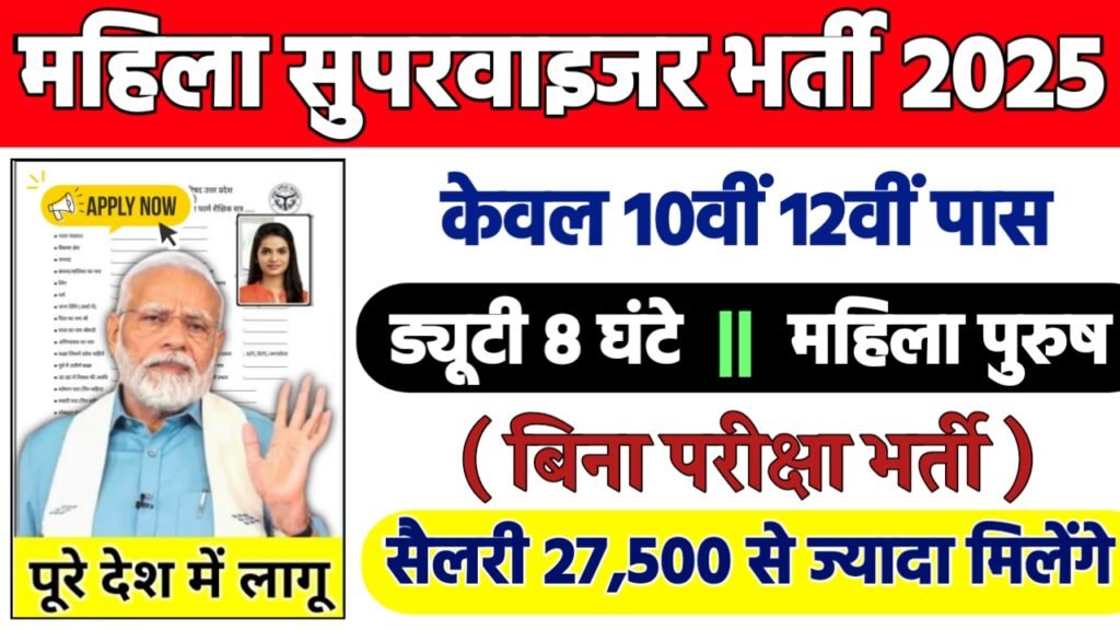 Mahila Supervisor New Bharti 2025- महिला सुपरवाइजर भर्ती 2025