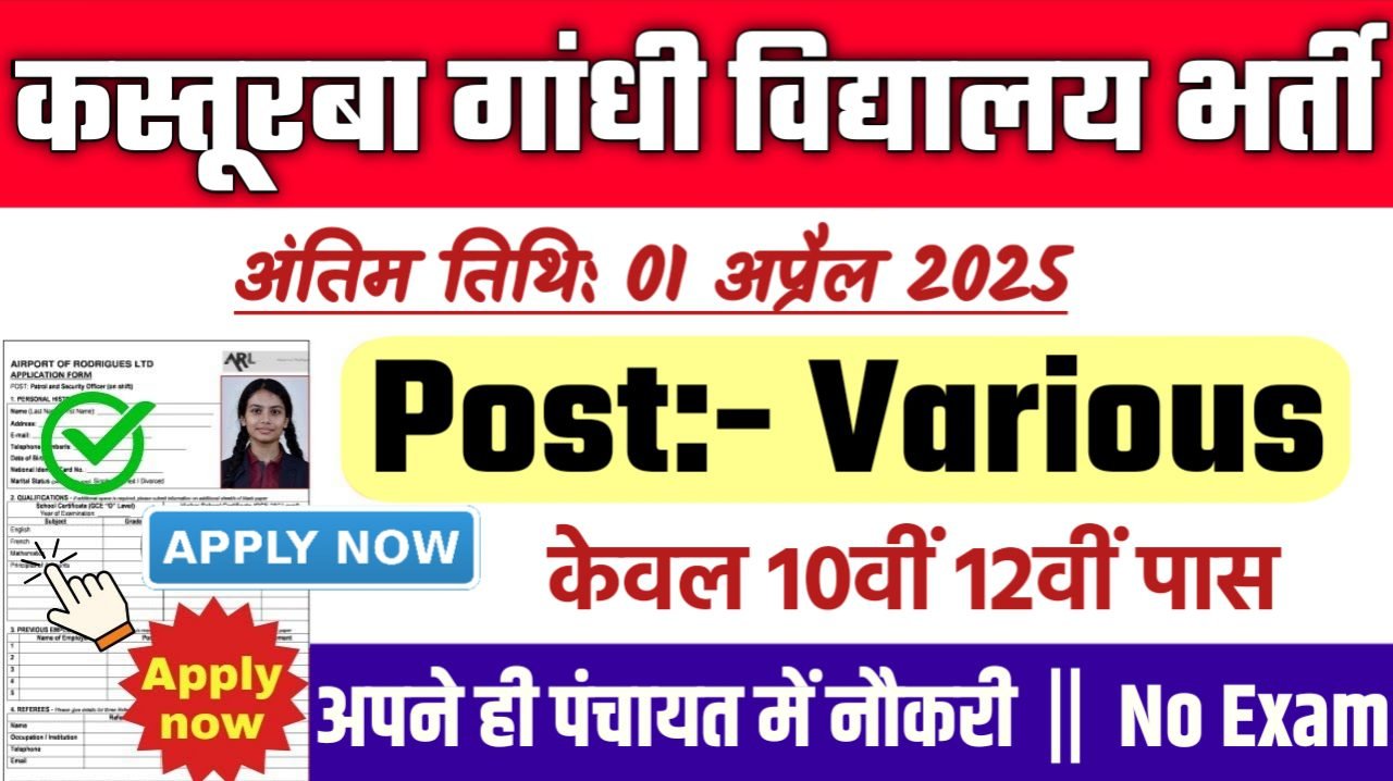 Kasturba Gandhi Vidyalaya Peon New Bharti 2025- कस्तूरबा गांधी आवासीय बालिका विद्यालय भर्ती 2025