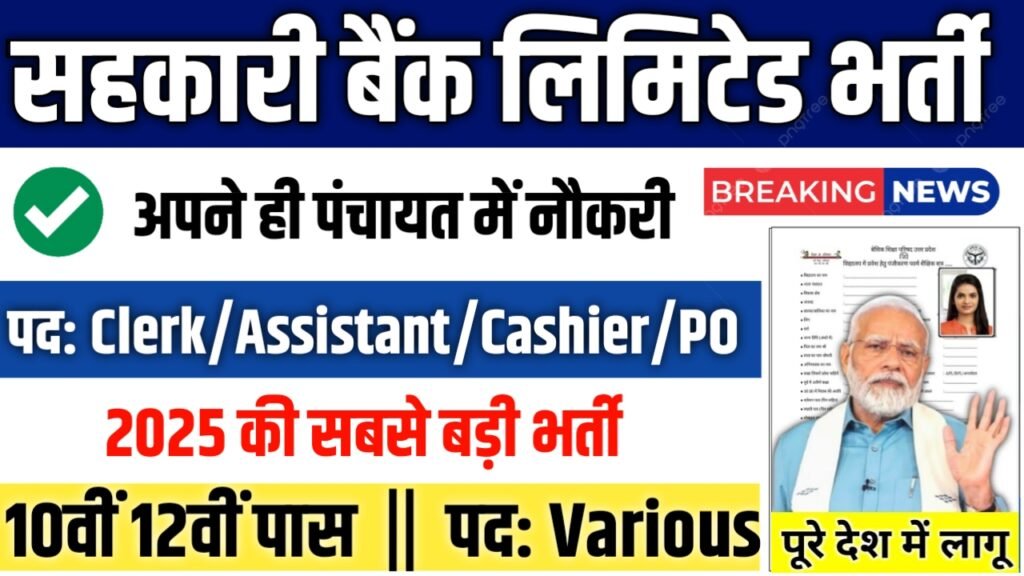 Cooperative Bank Clerk New Bharti 2025- सहकारी बैंक लिमिटेड भर्ती 2025
