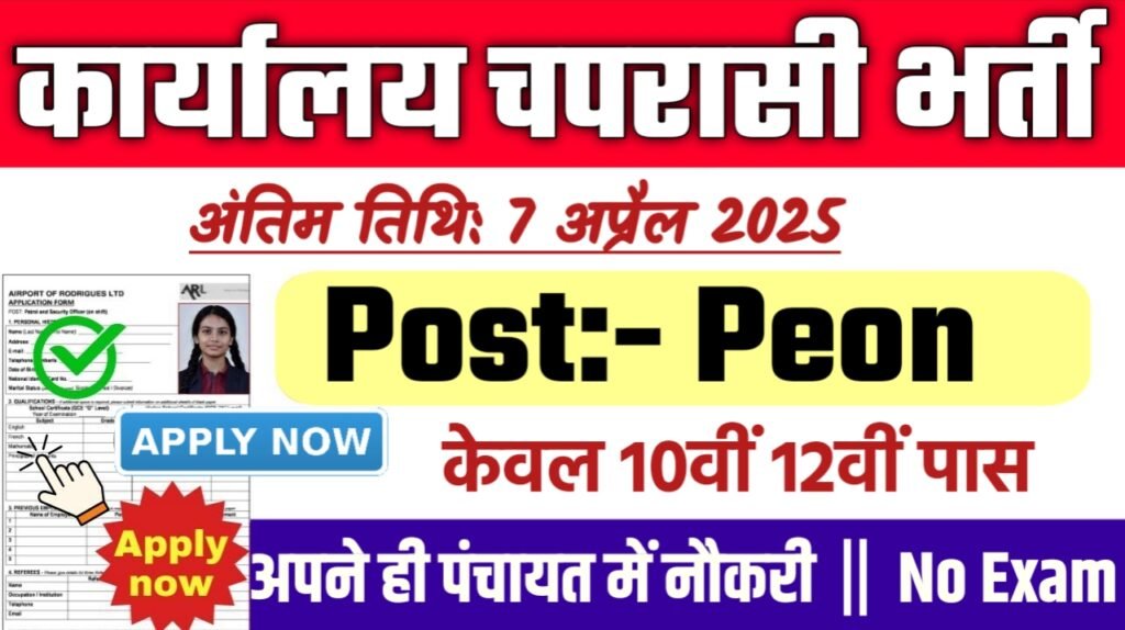 Office Peon New Bharti 2025- कार्यालय चपरासी भर्ती 2025