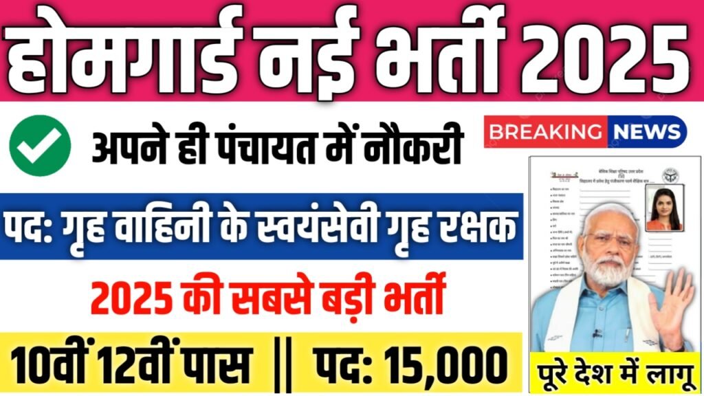 Home Guard New Bharti 2025- होमगार्ड भर्ती 2025