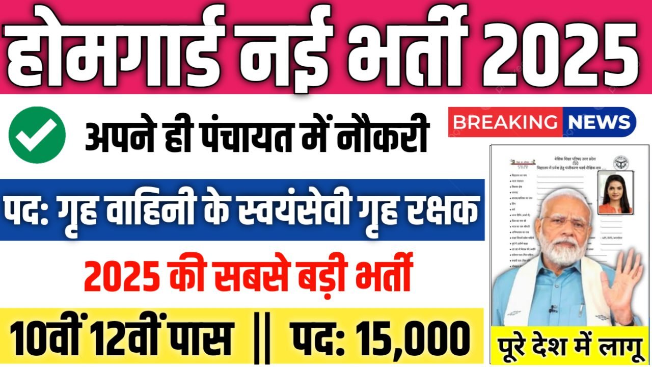 Home Guard New Bharti 2025- होमगार्ड भर्ती 2025